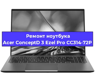 Замена разъема питания на ноутбуке Acer ConceptD 3 Ezel Pro CC314-72P в Воронеже